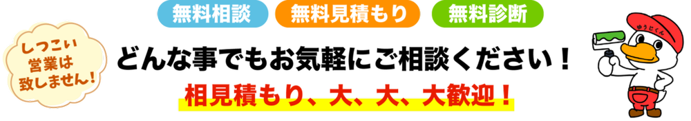 無料相談/無料見積もり/無料診断　どんな事でもお気軽にご相談ください