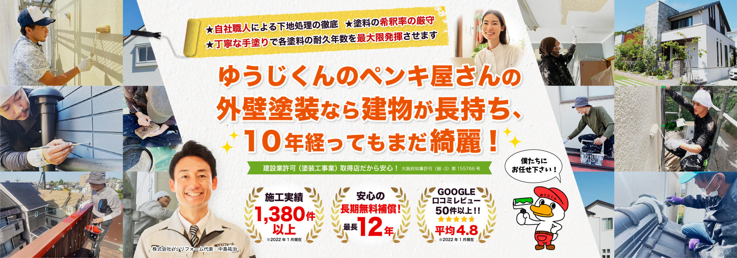 ゆうじくんのペンキ屋さんの 外壁塗装なら建物が長持ち、 10年経ってもまだ綺麗!★丁寧な手塗りで各塗料の耐久年数を最大限発揮させます ★塗料の希釈率の厳守★自社職人による下地処理の徹底