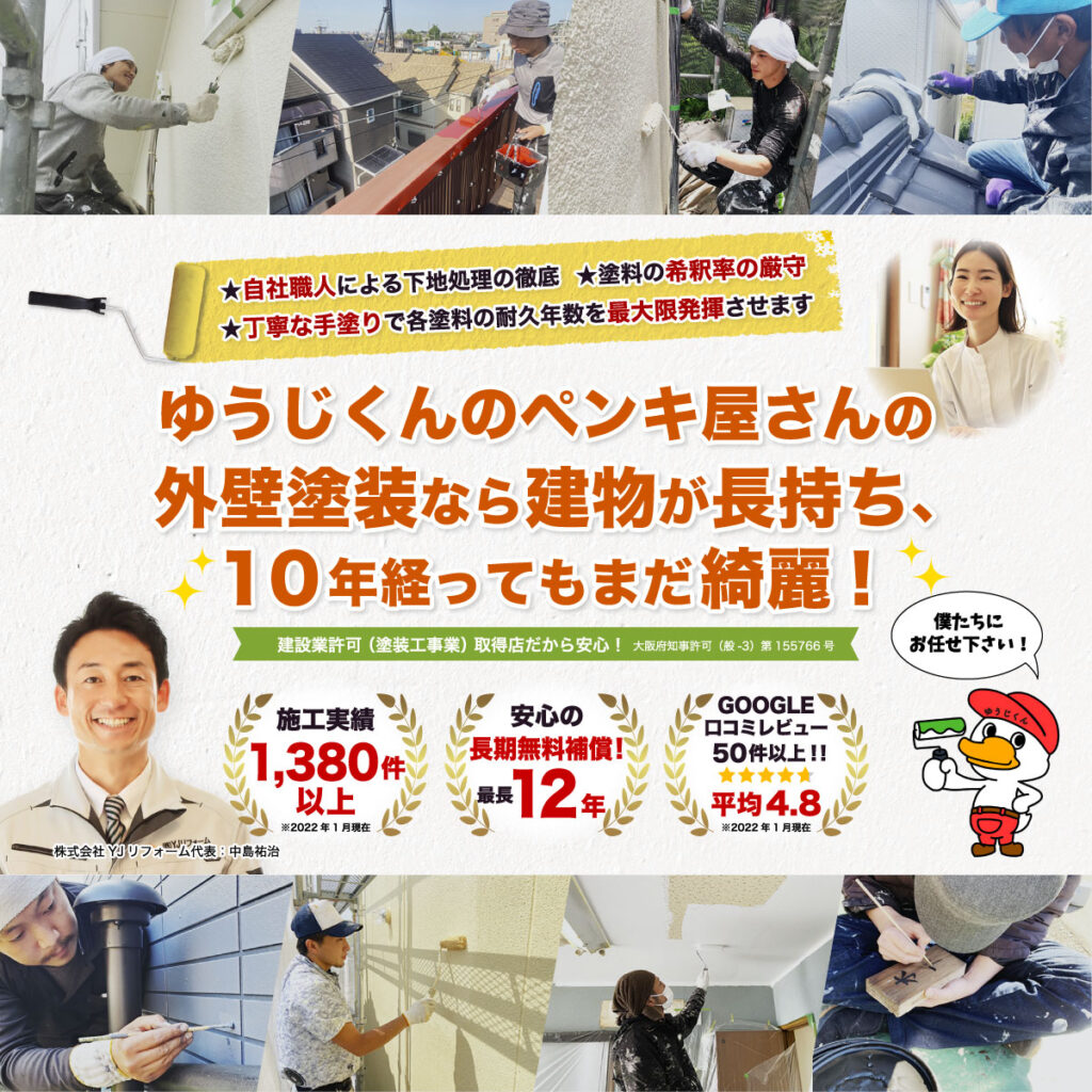 ゆうじくんのペンキ屋さんの 外壁塗装なら建物が長持ち、 10年経ってもまだ綺麗!★丁寧な手塗りで各塗料の耐久年数を最大限発揮させます ★塗料の希釈率の厳守★自社職人による下地処理の徹底