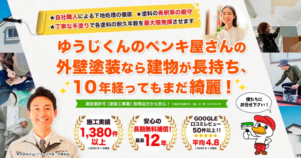 大阪高槻 茨木で評判の外壁塗装 雨漏り修理 ゆうじくんのペンキ屋さん