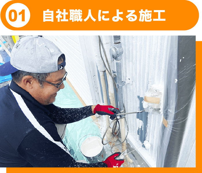 自社職人による施工