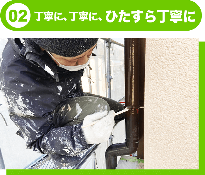 丁寧に、ひたすら丁寧に