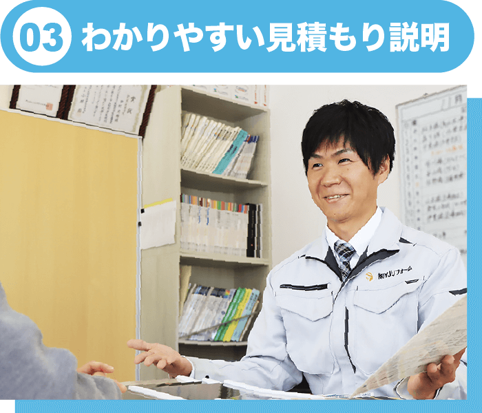 わかりやすい見積もり説明