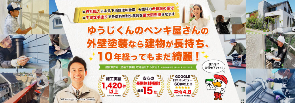 ゆうじくんのペンキ屋さんの 外壁塗装なら建物が長持ち、 10年経ってもまだ綺麗!★丁寧な手塗りで各塗料の耐久年数を最大限発揮させます ★塗料の希釈率の厳守★自社職人による下地処理の徹底