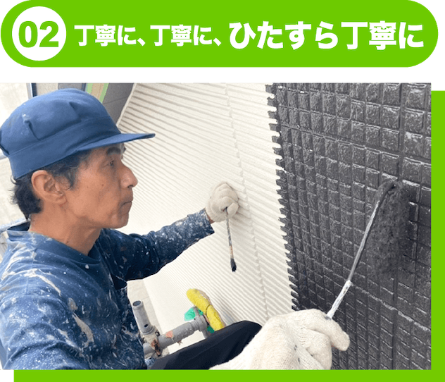 丁寧に、丁寧に、ひたすら丁寧に