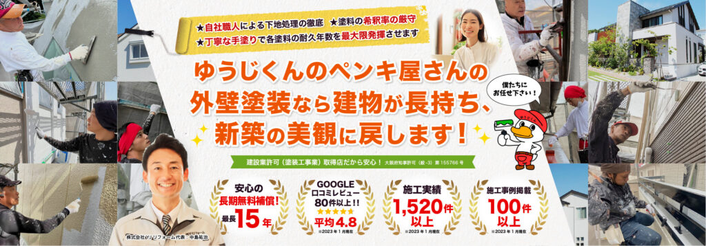 ゆうじくんのペンキ屋さんの外壁塗装なら建物が長持ち、 新築の美観に戻します!!★丁寧な手塗りで各塗料の耐久年数を最大限発揮させます ★塗料の希釈率の厳守 ★自社職人による下地処理の徹底