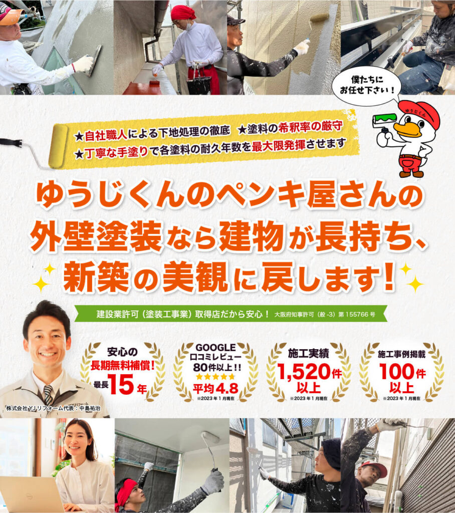 ゆうじくんのペンキ屋さんの外壁塗装なら建物が長持ち、 新築の美観に戻します!!★丁寧な手塗りで各塗料の耐久年数を最大限発揮させます ★塗料の希釈率の厳守 ★自社職人による下地処理の徹底