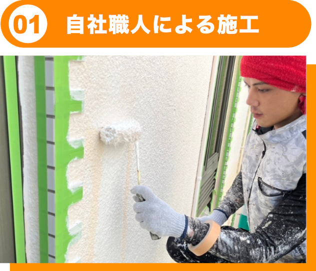 自社職人による施工