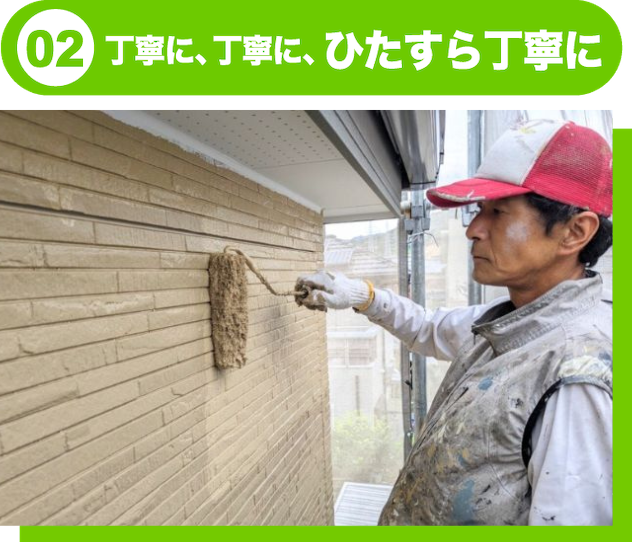 丁寧に、丁寧に、ひたすら丁寧意に