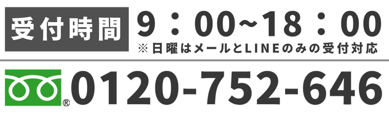 フリーダイヤル0120-752-646