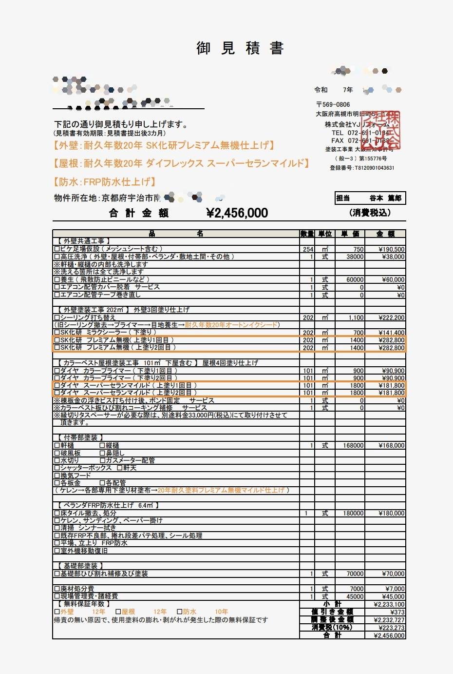 京都府宇治市 外壁塗装・屋根塗装・防水工事の見積書 合計金額245万6000円 SK化研プレミアム無機塗料とスーパーセランマイルドを使用