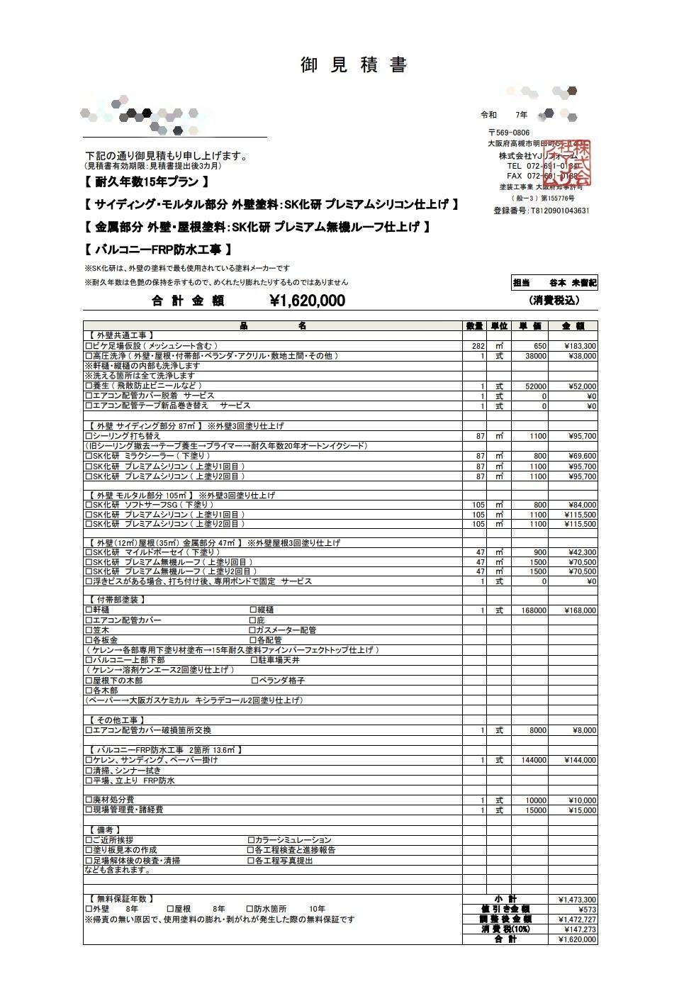 外壁塗装・屋根塗装・FRP防水工事の見積書例|高槻市 塗装工事 費用目安