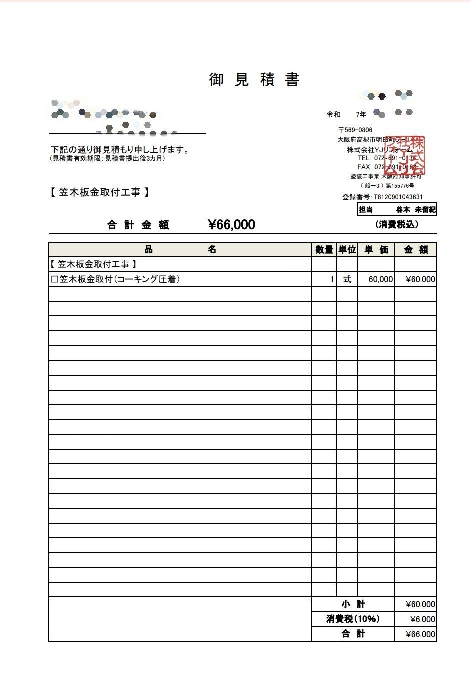 笠木板金取付工事の見積書サンプル|外壁補修・板金工事費用例