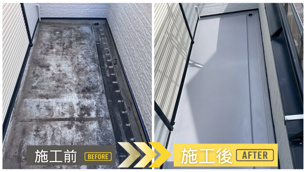 ベランダFRP防水工事の施工前後比較|宇治市 住宅リフォーム事例