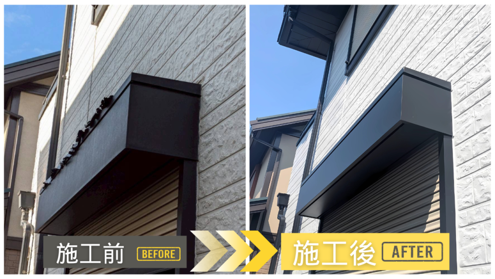 シャッターボックス塗装の施工前後比較|宇治市 付帯部塗装事例
