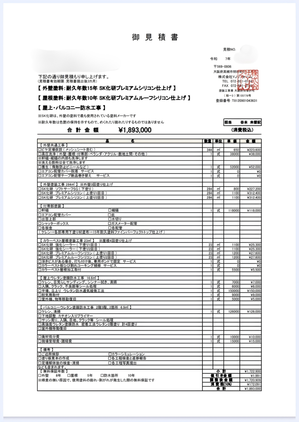 高槻市竹の内町 K様邸の外壁塗装・屋根塗装・防水工事の見積書。総額1,893,000円（税込）。外壁プレミアムシリコン仕上げ、屋根プレミアムルーフシリコン仕上げ、防水工事を含む詳細明細。