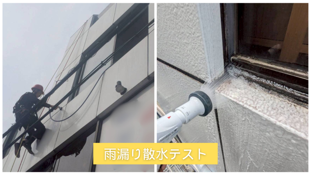 ロープ作業で外壁の散水テストを行い、サッシ周りで漏水を再現。高槻エリアの雨漏り調査の様子。
