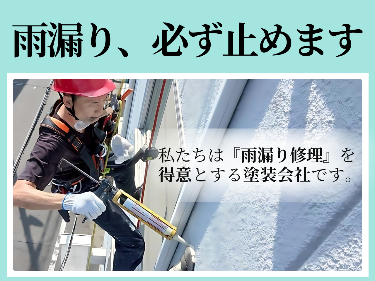 雨漏りは必ず止めます。高槻のYJリフォームは雨漏り修理が得意。ロープ作業にも対応し迅速に原因特定と止水を行います。