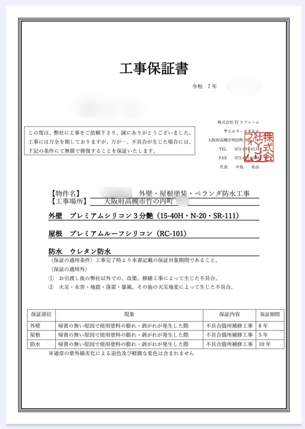 高槻市K様邸 外壁塗装・屋根塗装・ベランダ防水工事の保証書。外壁8年・屋根5年・防水10年の保証付き。