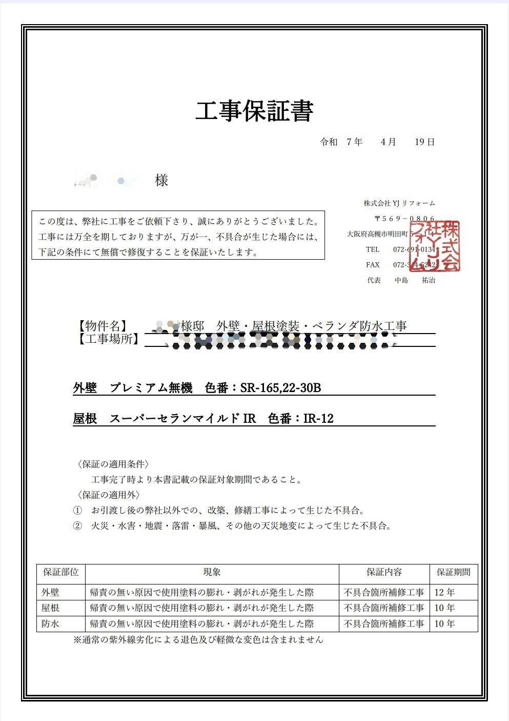 外壁塗装・屋根塗装・ベランダ防水工事に対応した工事保証書。外壁12年、屋根10年、防水10年の保証内容を明記。