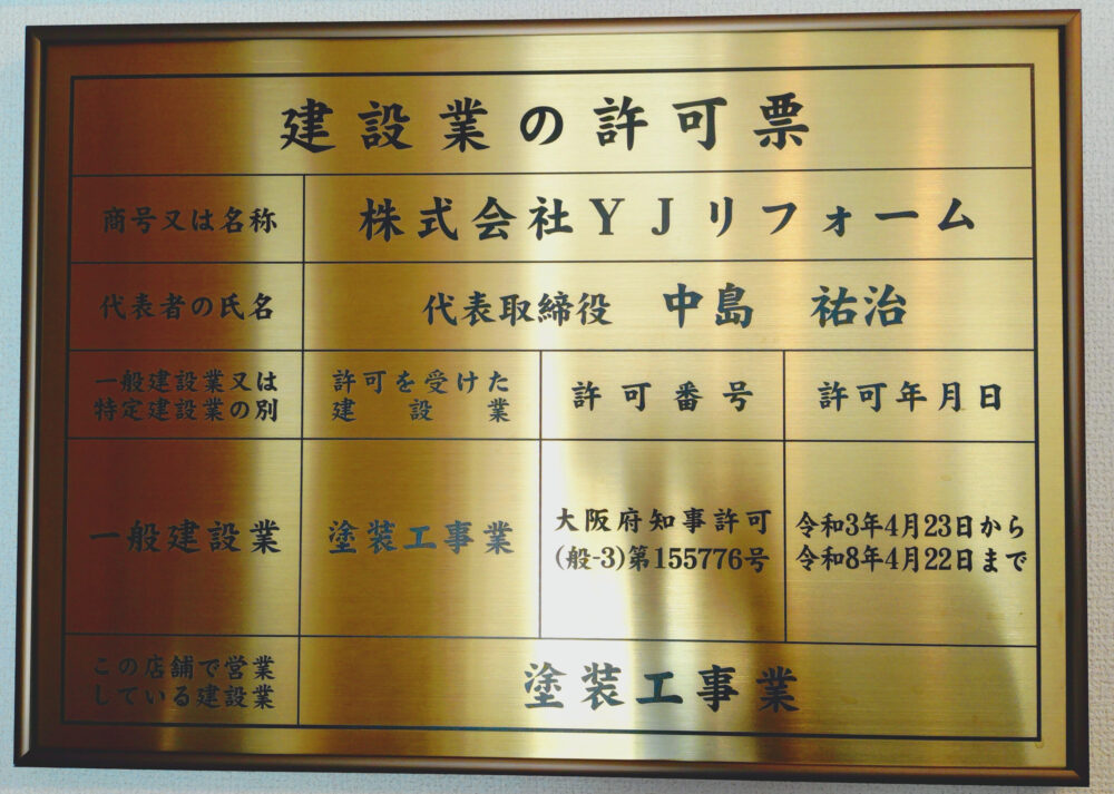 株式会社YJリフォーム 建設業許可票(塗装工事業・大阪府知事許可)