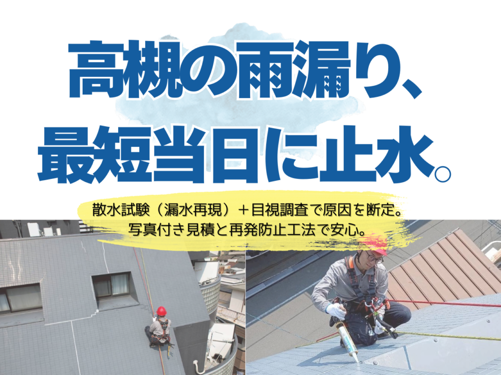 高槻の雨漏り修理。散水試験(漏水再現)と目視調査で原因を断定し、最短当日の応急・再発防止工法まで対応。