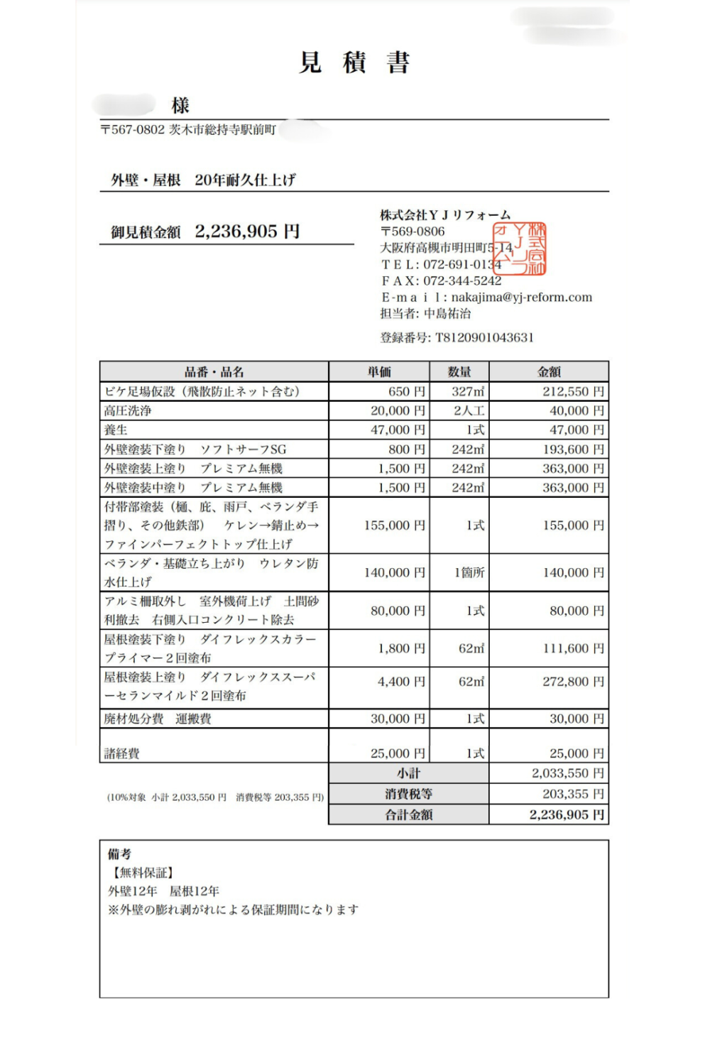 茨木市総持寺駅前町 外壁塗装・屋根塗装・ベランダ防水の見積書 合計2,236,905円 無機塗料・フッ素・ウレタン防水