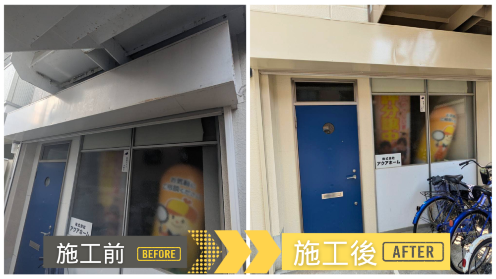1階庇まわりの塗装前後(白化・錆だまり→下塗り防錆+上塗りで艶回復)