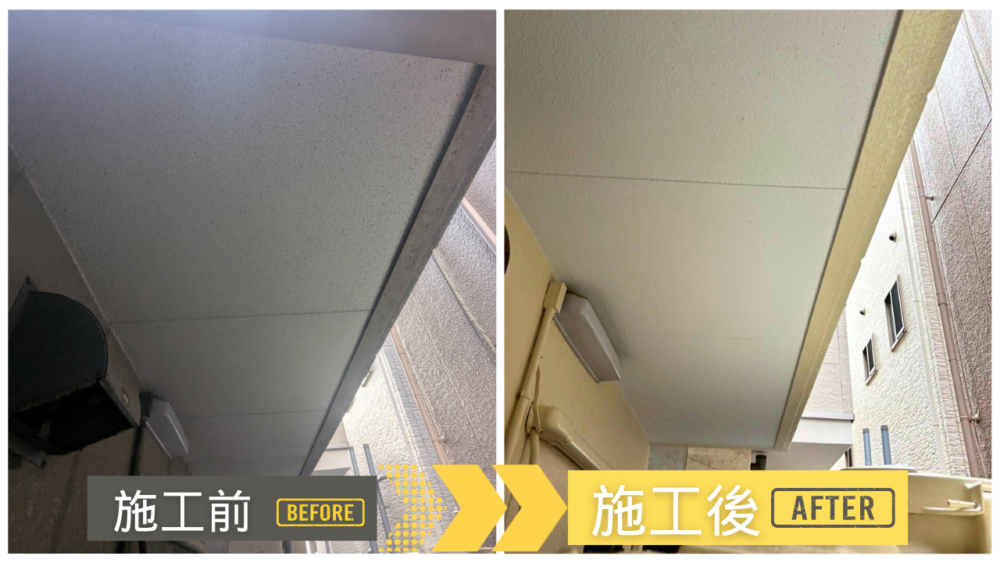 共用廊下の軒天(天井)塗装前後(汚れ・退色→均一なマット仕上げ)