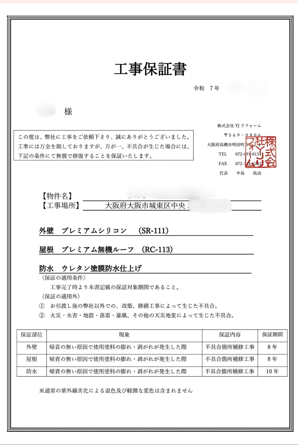 工事保証書(外壁8年:SR-111/屋根8年:RC-113/防水10年:ウレタン塗膜密着)