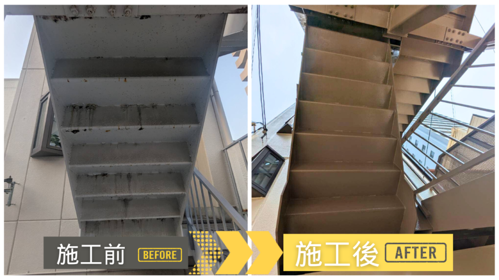 鉄骨階段の裏面塗装前後(錆汁・退色→防錆下塗+上塗で保護層再形成)