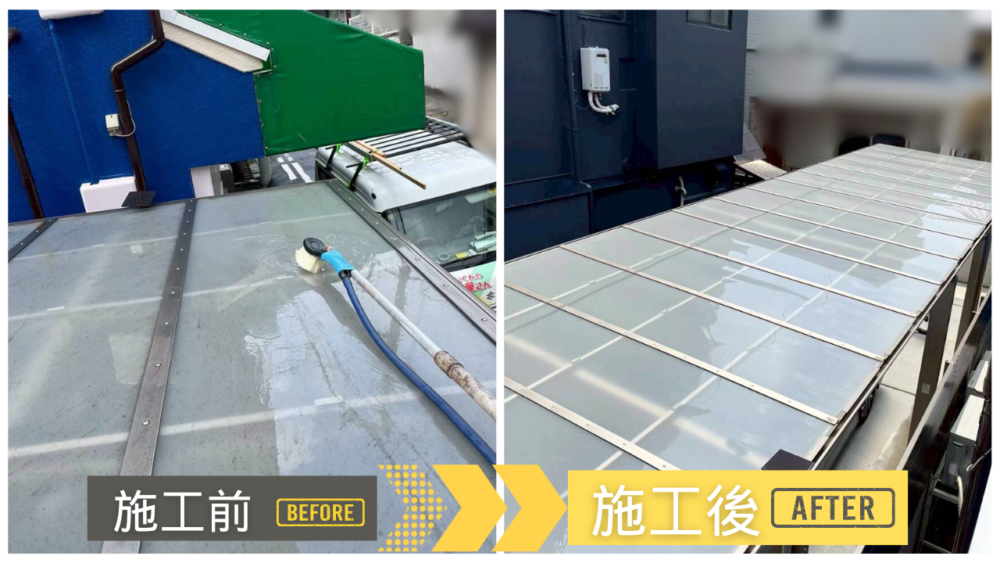 テラスの波板屋根の施工前後比較。施工前は汚れとくすみ、施工後は透過性が戻り明るくなった