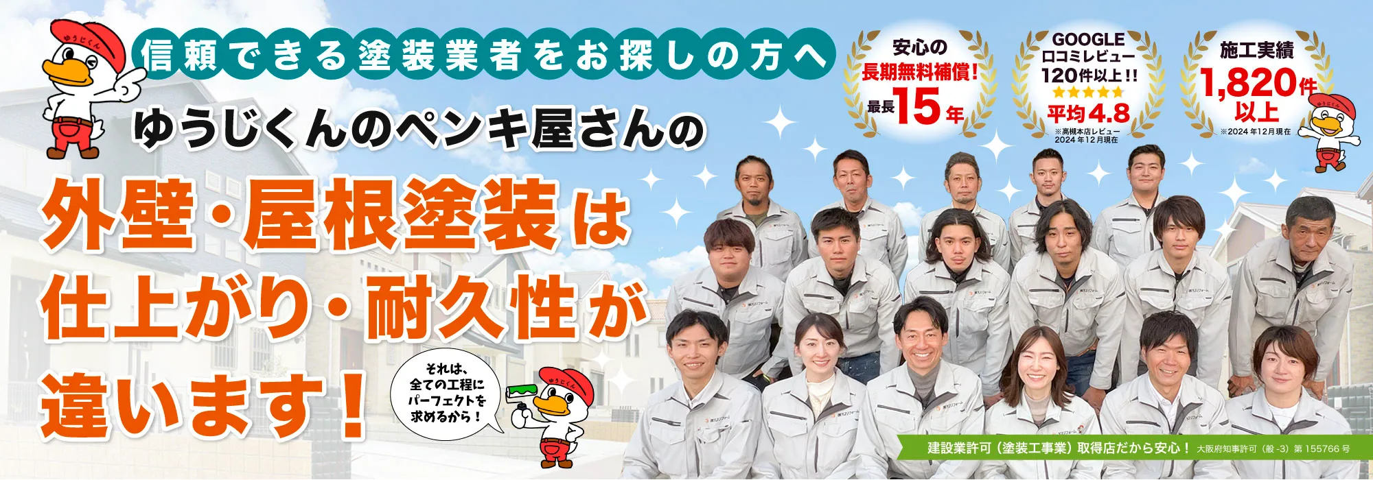 ゆうじくんのペンキ屋さんの外壁・屋根塗装は仕上がり・耐久性が違います！
