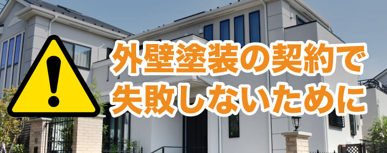 外壁塗装の契約で失敗しないために
