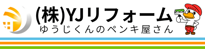 大阪の外壁塗装会社 ゆうじくんのペンキ屋さん