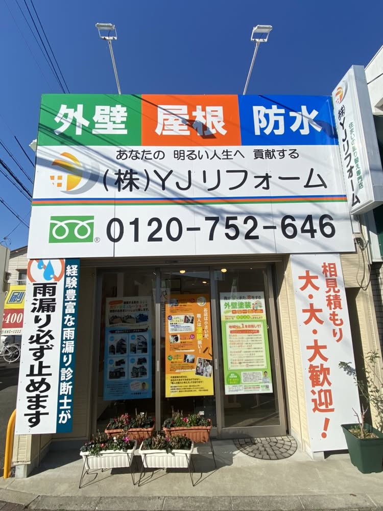 茨木・高槻の外壁塗装・防水工事YJリフォーム高槻本店